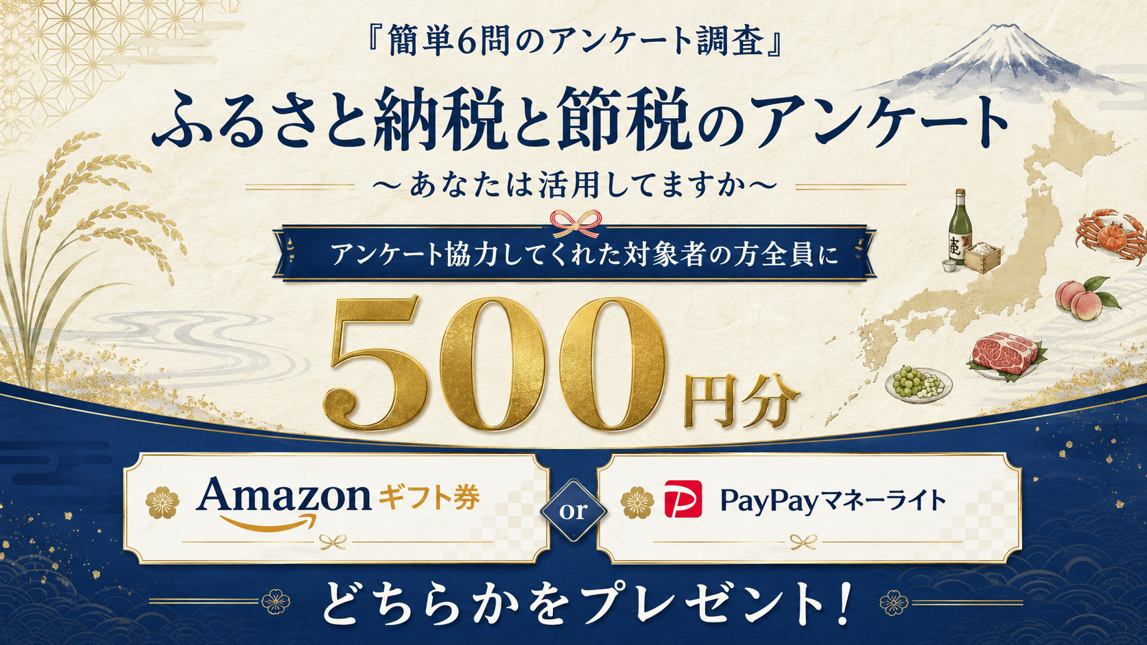 『簡単6問のアンケート調査』ふるさと納税と節税のアンケート 〜あなたは活用してますか〜 アンケート協力してくれた対象者の方全員に500円分 Amazonギフト券 or PayPayマネーライト どちらかをプレゼント！